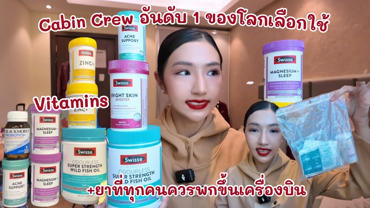 แนะนำยาที่ทุกคนควรพกเมื่อต้องเดินทาง และวิตามินที่ใช้ ✨💪🏻👩‍⚕️💊