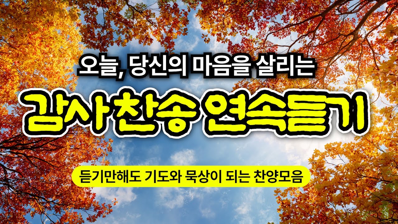 [감사찬송모음] 천부여 의지 없어서 | 보혈의 능력을 선포 | 기도와 명상 | 눈물로 기도하며 불렀던 그날의 찬양 | 새벽기도용 3시간 연속재생 | 중간광고없음 | Hymn