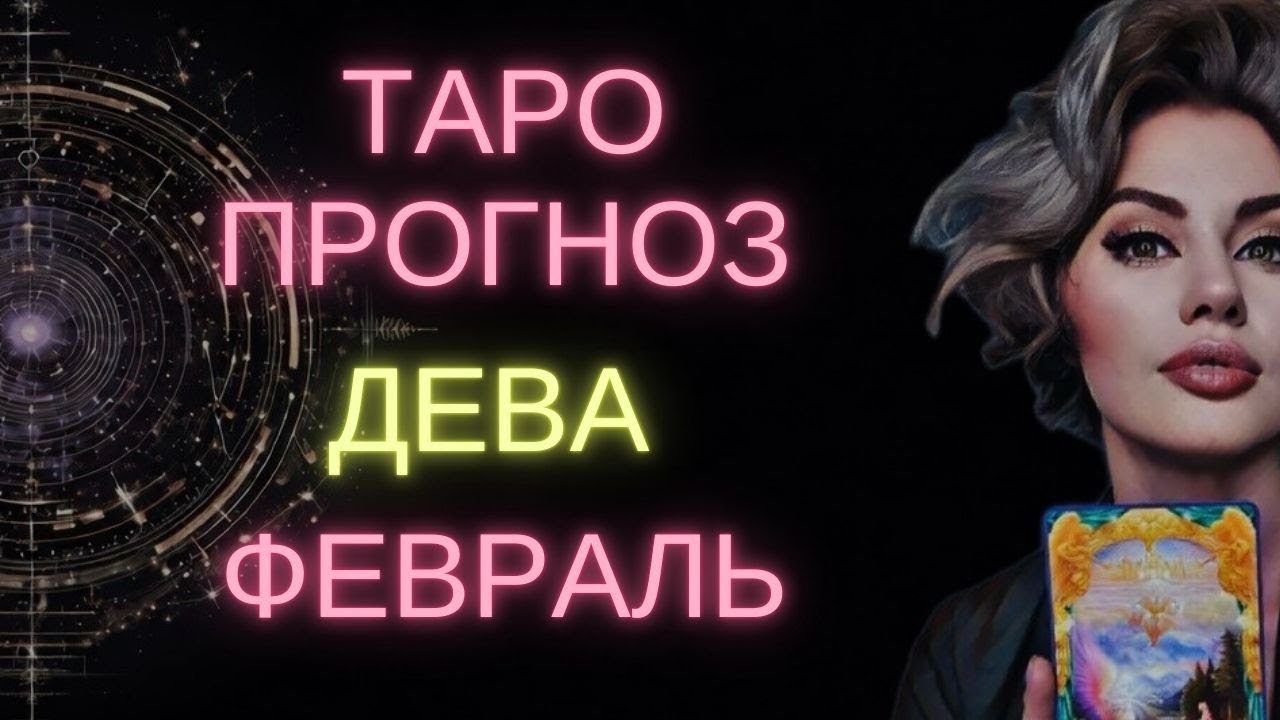 ♍ ДЕВА | ГОРОСКОП ТАРО НА ФЕВРАЛЬ #таро #гороскоп #расклад #дева #тародева #девафевраль