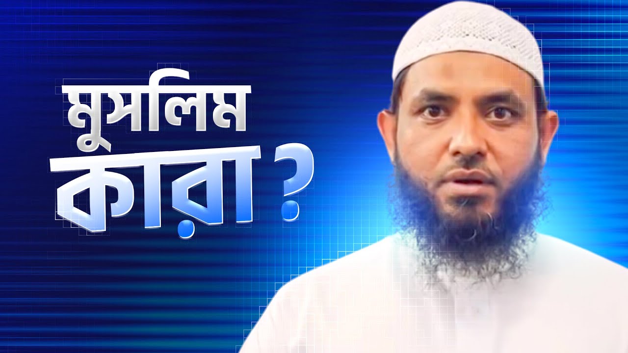 মুসলিম কারা?  শায়েখ মাহমুদ বিন ক্বাসিম | @AsSalafi1 