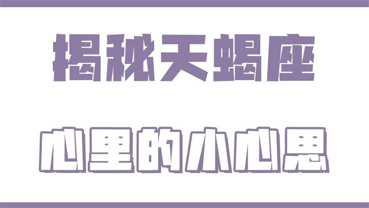 「陶白白」揭秘天蠍座的小心思