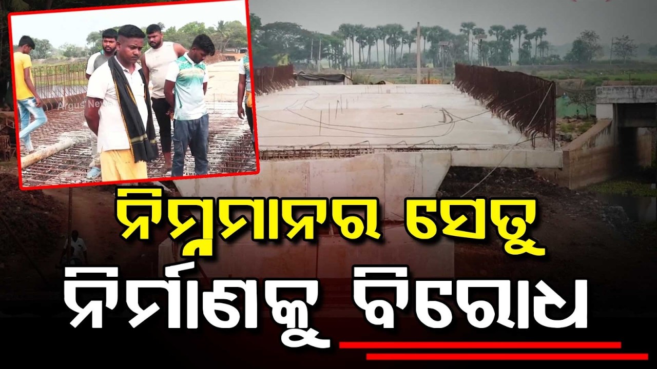 ନିମ୍ନମାନର ସେତୁ ନିର୍ମାଣ..| Villagers Protest Low-Quality Bridge Construction In Puri | Argus News