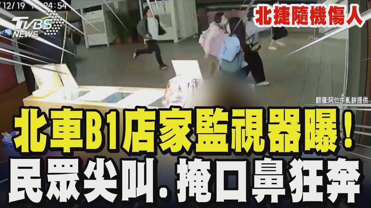【北捷隨機傷人】北車B1店家監視器曝! 民眾尖叫、掩口鼻狂奔 煙霧但恐致「肺水腫、肺炎」醫:若胸悶快就醫捷運站配「防暴盾牌、防刺傘」 爭取疏散時間｜TVBS新聞網