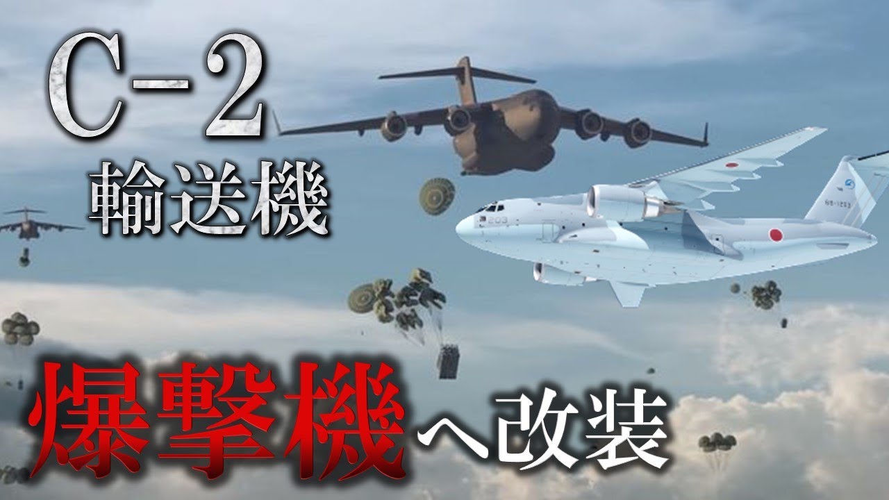 自衛隊、ついに爆撃機導入!? C-2輸送機を爆撃機化！巡航ミサイル発射システム・ラピッドドラゴンを搭載