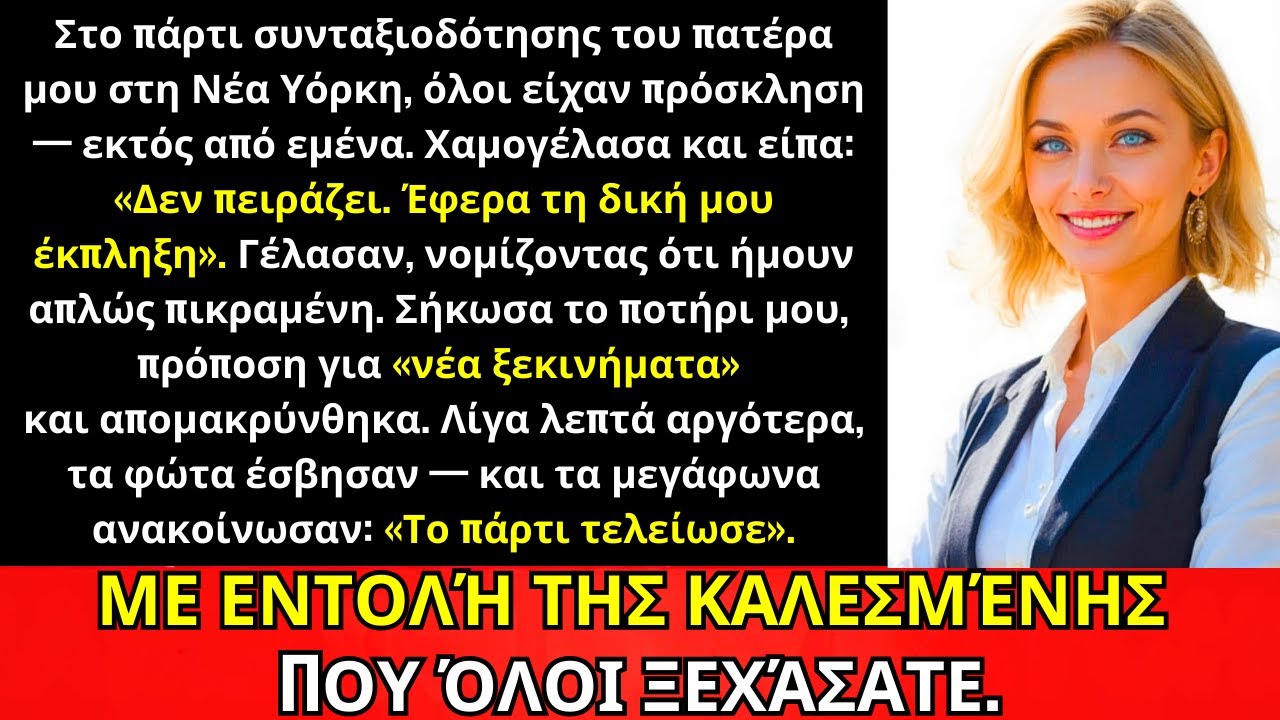 Στο Πάρτι Συνταξιοδότησης Του Πατέρα Μου Όλοι Ήταν Καλεσμένοι Εκτός Από Μένα—Ώσπου Έσβησαν Τα Φώτα