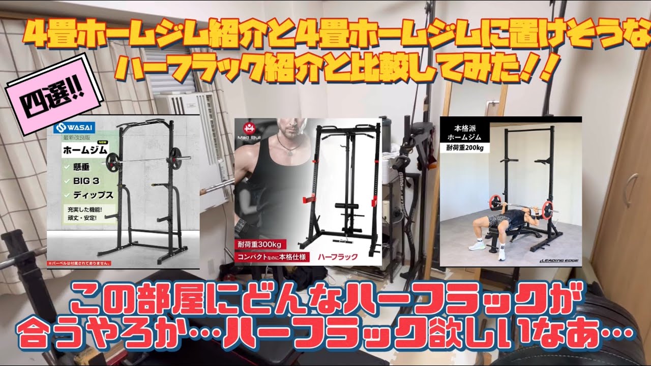 4畳ホームジムに置けそうな、おすすめハーフラック紹介と比較4選！と4畳ホームジム紹介！！