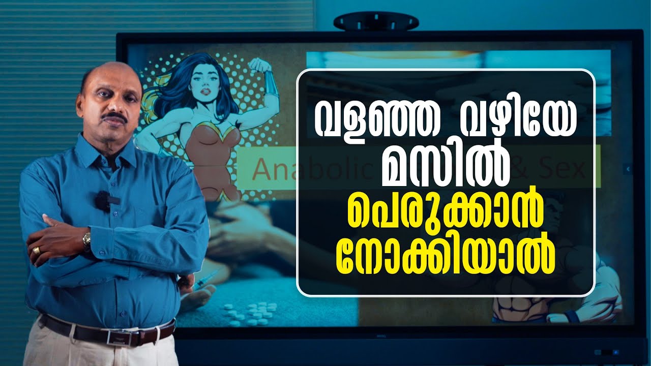 വളഞ്ഞ വഴിയേ മസിൽ പെരുക്കാൻ നോക്കിയാൽ