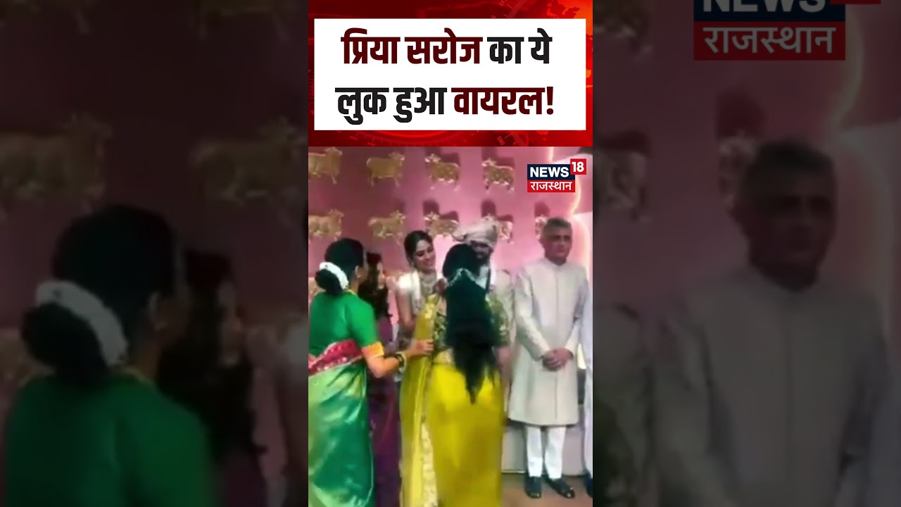 Priya Saroj VIral Video : प्रिया सरोज का ये लुक हुआ वायरल! | N18S | Breaking News | Vral Look |