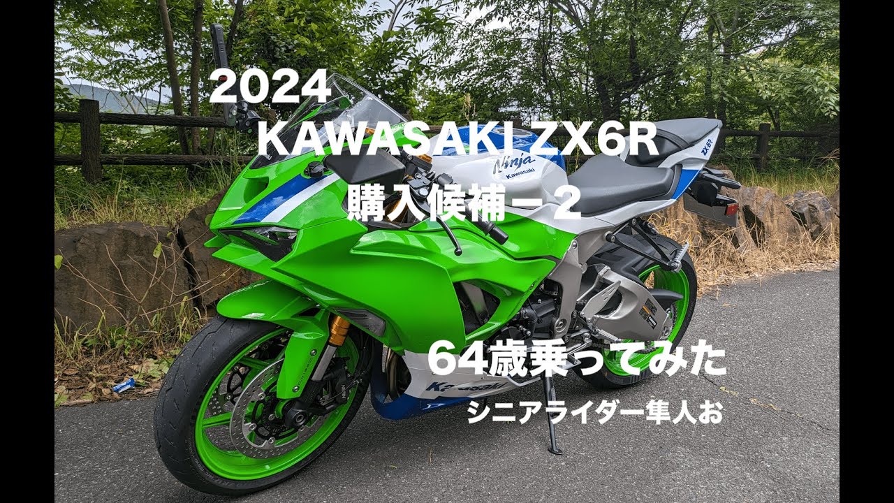 レンタル試乗『KAWASAKI ZX6Rに64歳乗ってみた」シニアライダー
