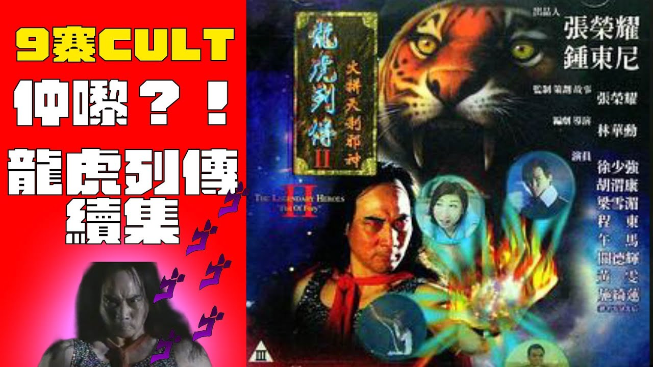 「9寨CULT」Ep13 仲嚟？！龍虎列傳最終回 徐少強犧牲極大 不忍直視￼！￼ #廣東話 #中文字幕 #梁仲文化 #爛片 #龍虎門 #龍虎列傳