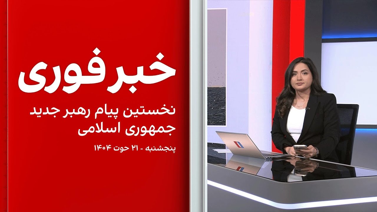 خبر فوری: نخستین پیام رهبر جدید جمهوری اسلامی
