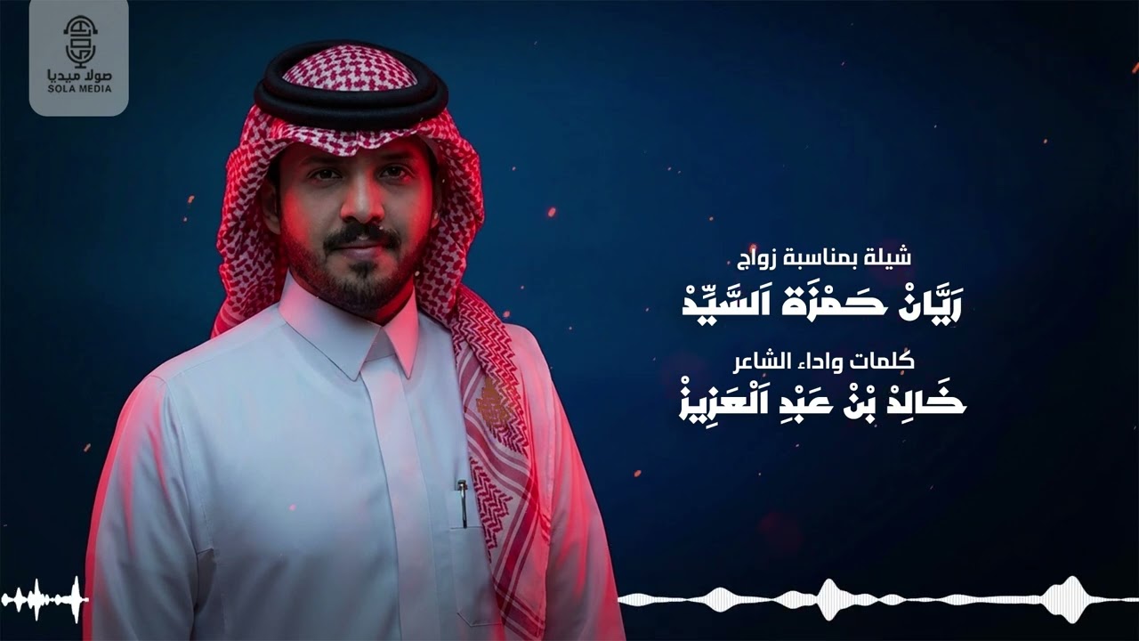 شيلة  زواج : ريان حمزة السيد | كلمات واداء : خالد بن عبد العزيز | إنتاج : صولا ميديا 2025