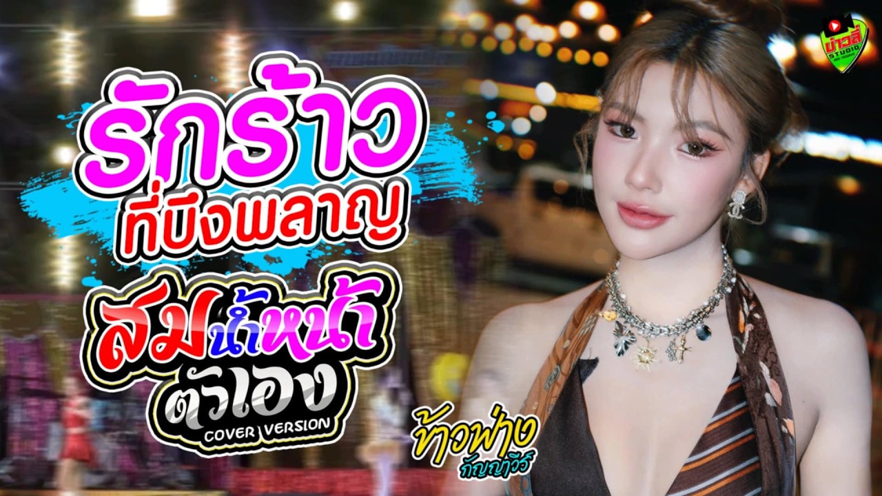 รักร้าวที่บึงพลาญ/เขื่อนลำปาว/สมน้ำหน้าตัวเอง  - #ข้าวฟ่างกัญญาวีร์
