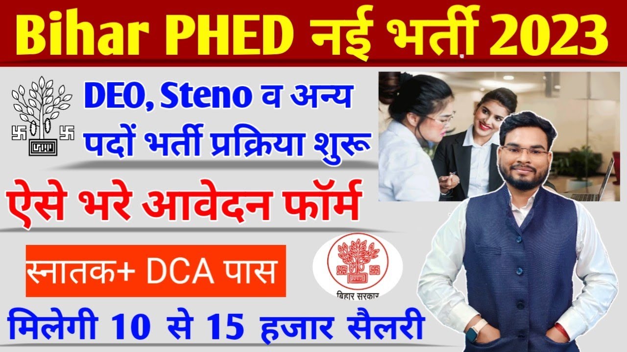 Bihar PHED DEO Vacancy 2023 Form Kaise Bhare | Bihar Data Entry Operator Jobs 2023 Notification