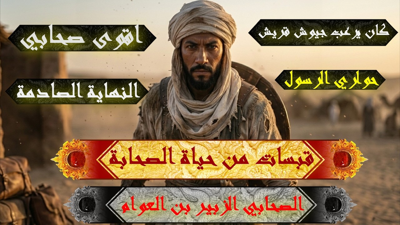 قصة الصحابي الزبير بن العوام أسد المعارك - قبسات من حياة الصحابة