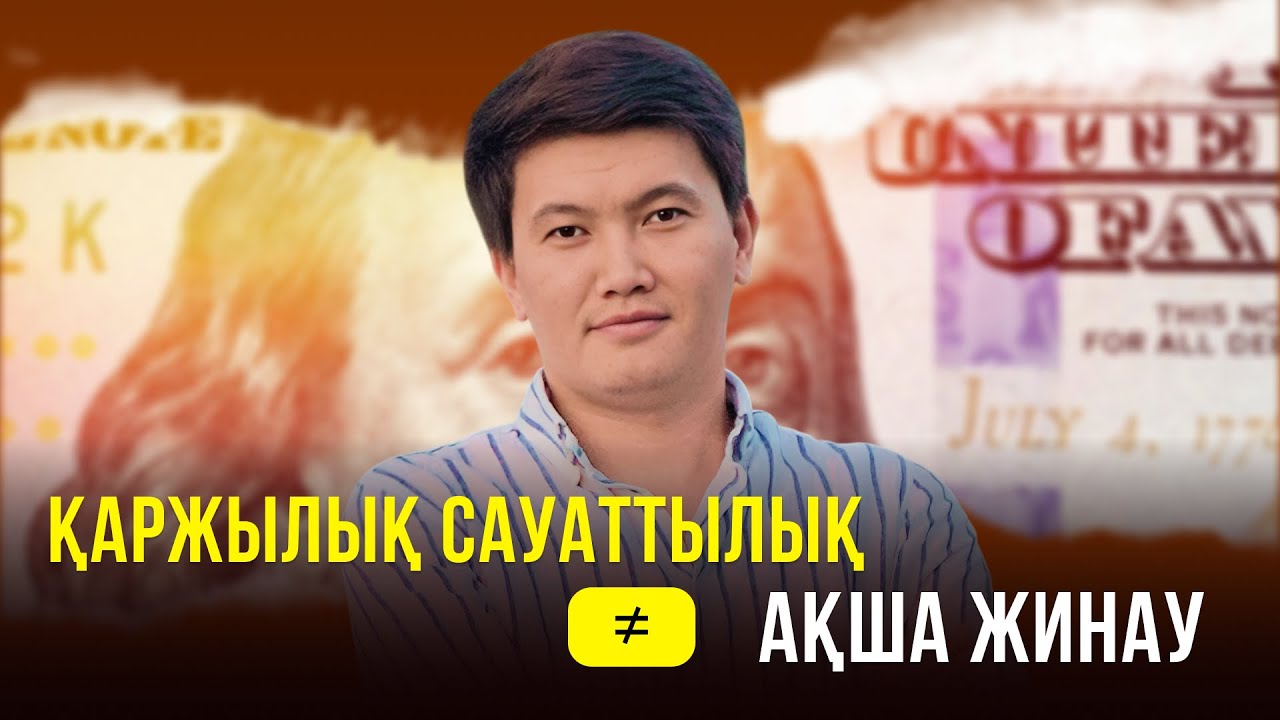 Қаржылық сауаттылықтың діндегі және өмірдегі маңызы || Асқар Абай