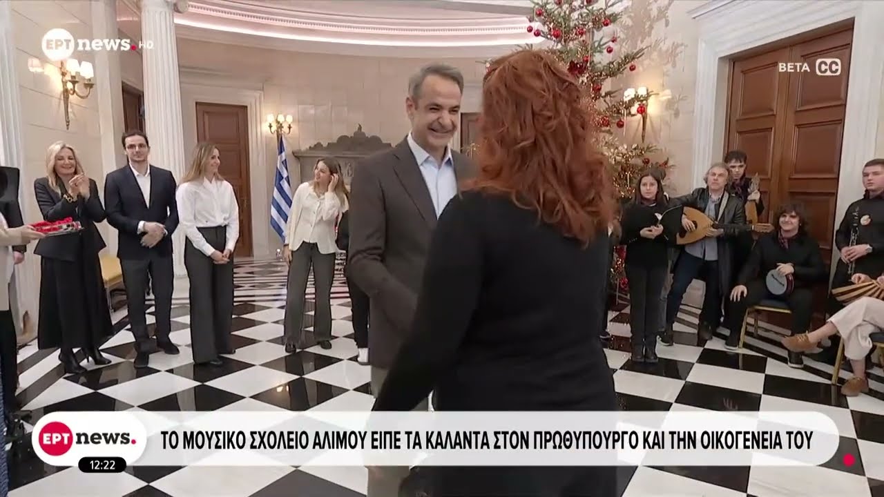 Το μουσικό σχολείο Αλίμου είπε τα κάλαντα στον Πρωθυπουργό και την οικογένειά του