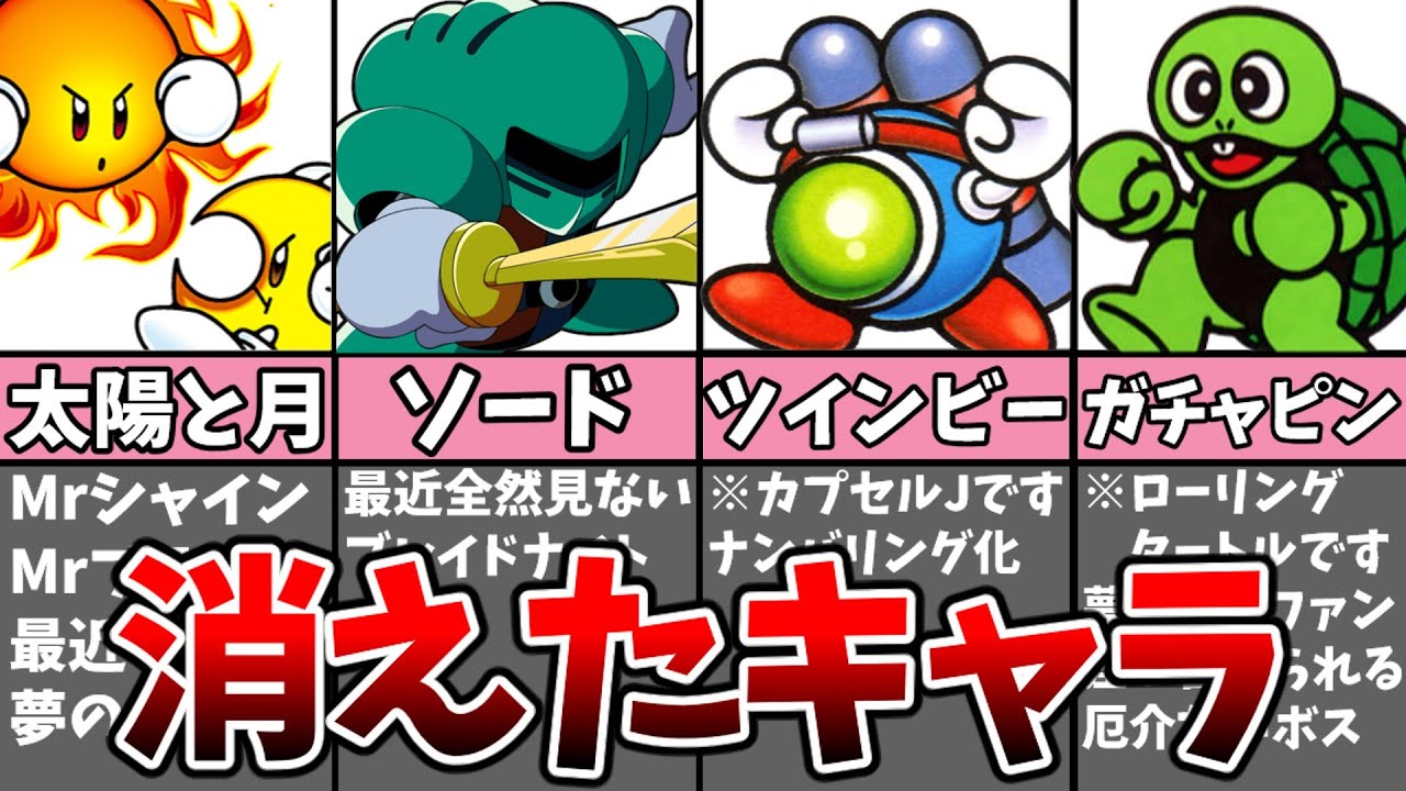 消えたカービィキャラ10選【星のカービィ 】