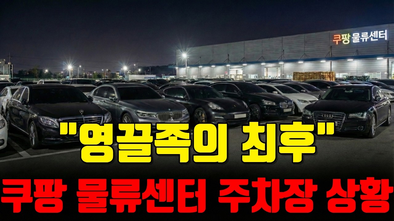 쿠팡 물류센터 주차장에 외제차가 득실득실 한 이유