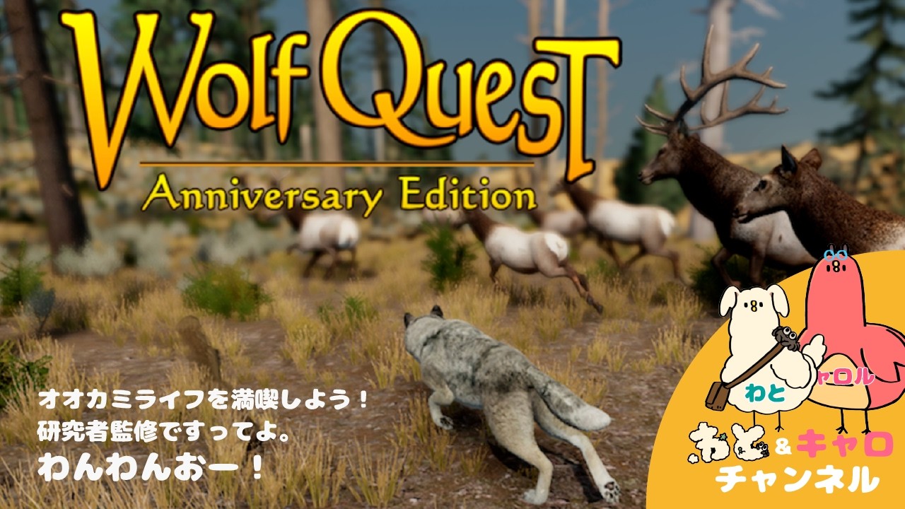 【WolfQuest Multiplayer FullSaga】ウルフクエストでオオカミになって気ままな生活　その１