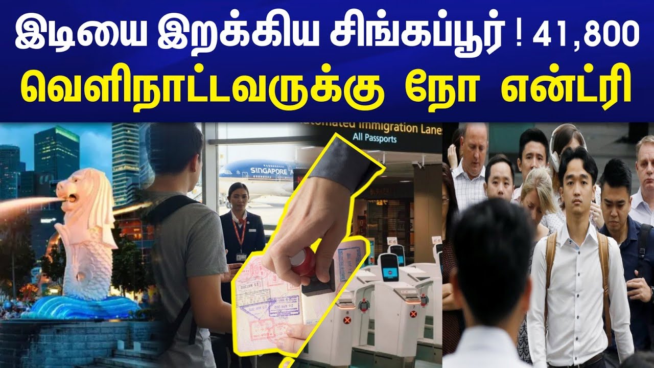 இடியை இறக்கிய‌ சிங்கப்பூர் ! 41,800 வெளிநாட்டவருக்கு  நோ என்ட்ரி  | Singapore Tamil News 