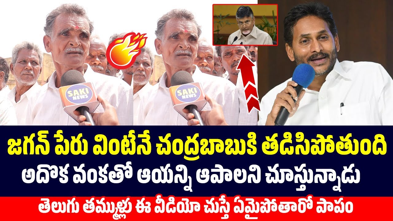 జగన్ పేరు వింటేనే చంద్రబాబుకి తడిసిపోతుంది...| CM Chandrababu Naidu | Saki News