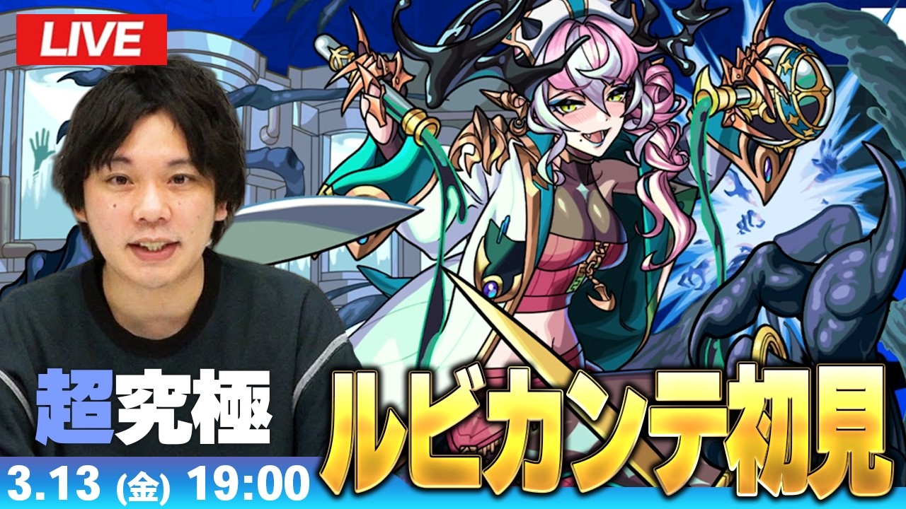 【🔴モンストLIVE配信】超究極『狂える恍惚の悪魔医師 ルビカンテ』に初見で挑む！！【しろ】