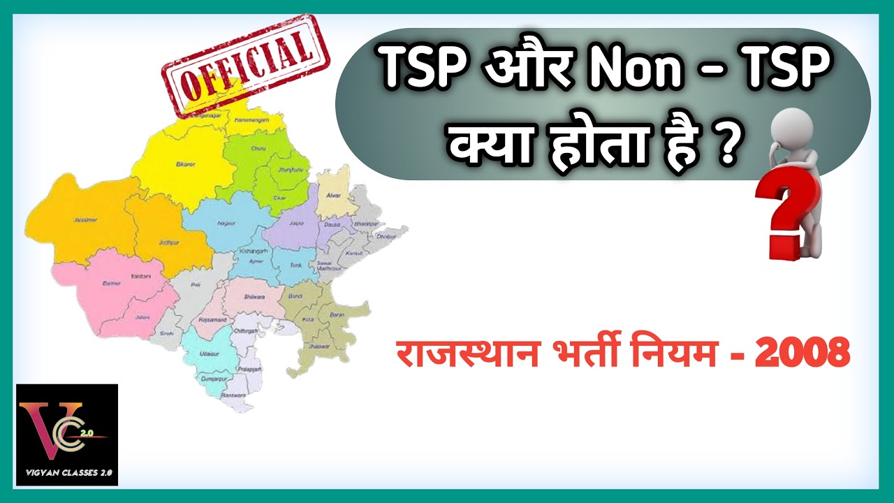 TSP and Non -TSP KYA Hota Hai | टीएसपी और नॉन टीएसपी क्षेत्र क्या है TSP & NON TSP Area in Rajasthan