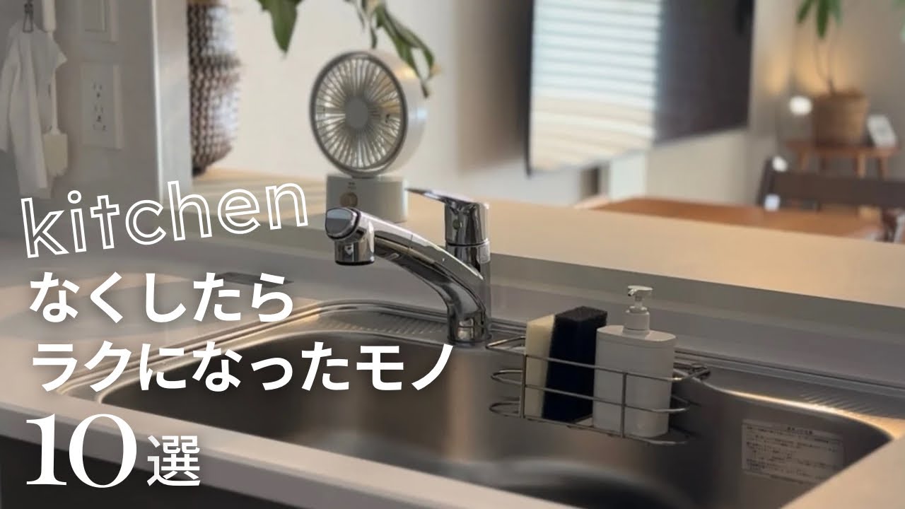 【キッチンのなくしたらラクになったモノ10選】ナレーション付き/シンプルライフ/アラサー主婦ミニマリスト