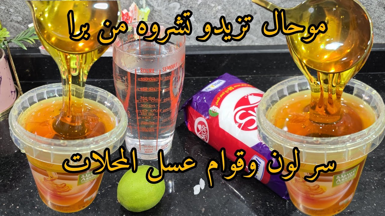 عسل منزلي ناجح 💯خير منتاع برا👌مع جميع أسرار نجاحه يقعد مدة طويلة وميتسكرش👍 وبدون حمض الليمون المضر❌️