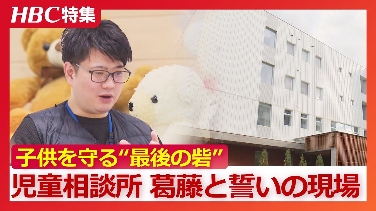 年間の虐待件数は札幌で約2500件と高止まり…しかし「児童相談所と名乗るだけで壁を張られ…」子供の守る最後の砦〝児童相談所〟職員の誓いと葛藤の日々