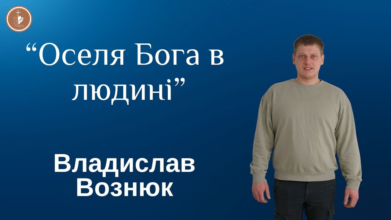Владислав Вознюк | 