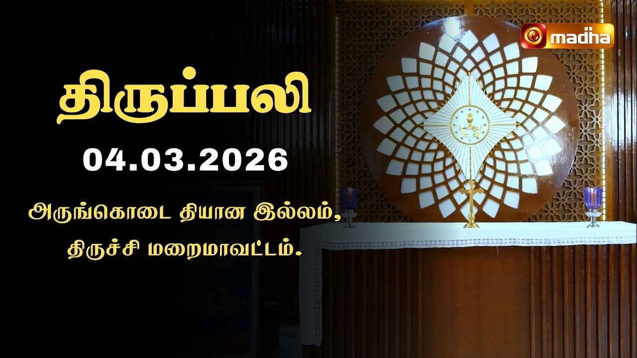 HOLY MASS TAMIL | 04 MARCH 2026 | CYCLE A | 6:00 AM | TRICHY | @madhatelevision​