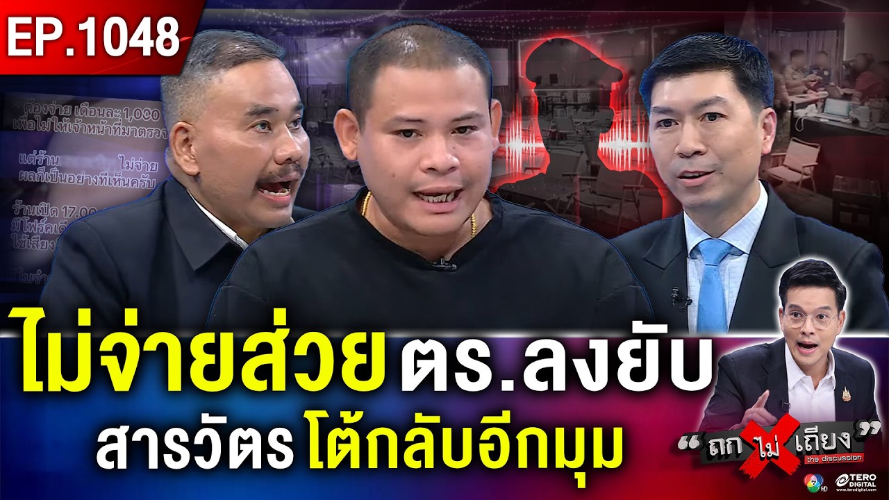 หนุ่มเมืองเก่าร้อง โดน “สารวัตร” ไถเงิน แต่ “ไม่จ่าย” ตร.ลงร้านถี่ยิบ สารวัตร โต้กลับ ! #ถกไม่เถียง