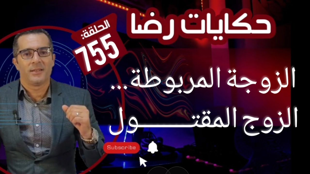 الحلقة 755 : هاد المرأة ربطوها وسرقوها والزوج تقتــــــــل في ظروف غامضة فن البحث عن الورقة الرابحة