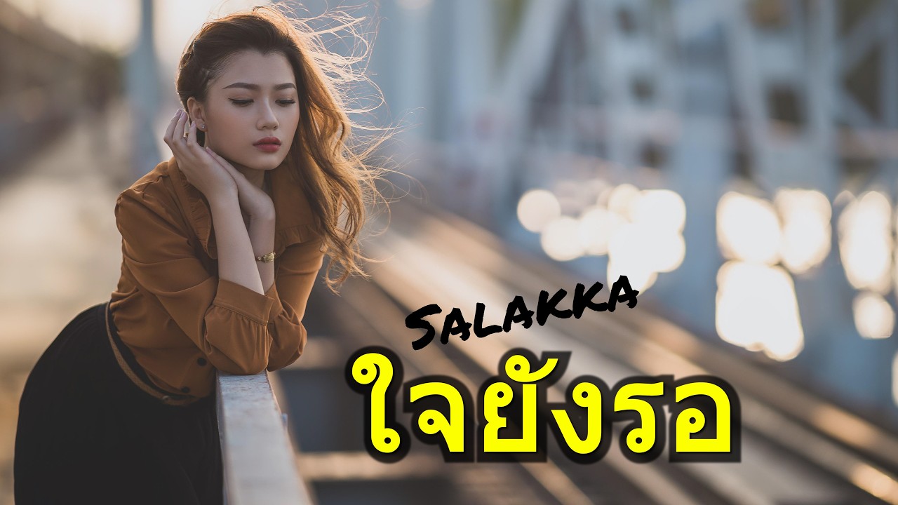 Salakka - ใจยังรอ (My Heart Still Waits) 🇹🇭 Sad Thai Ballad 2026