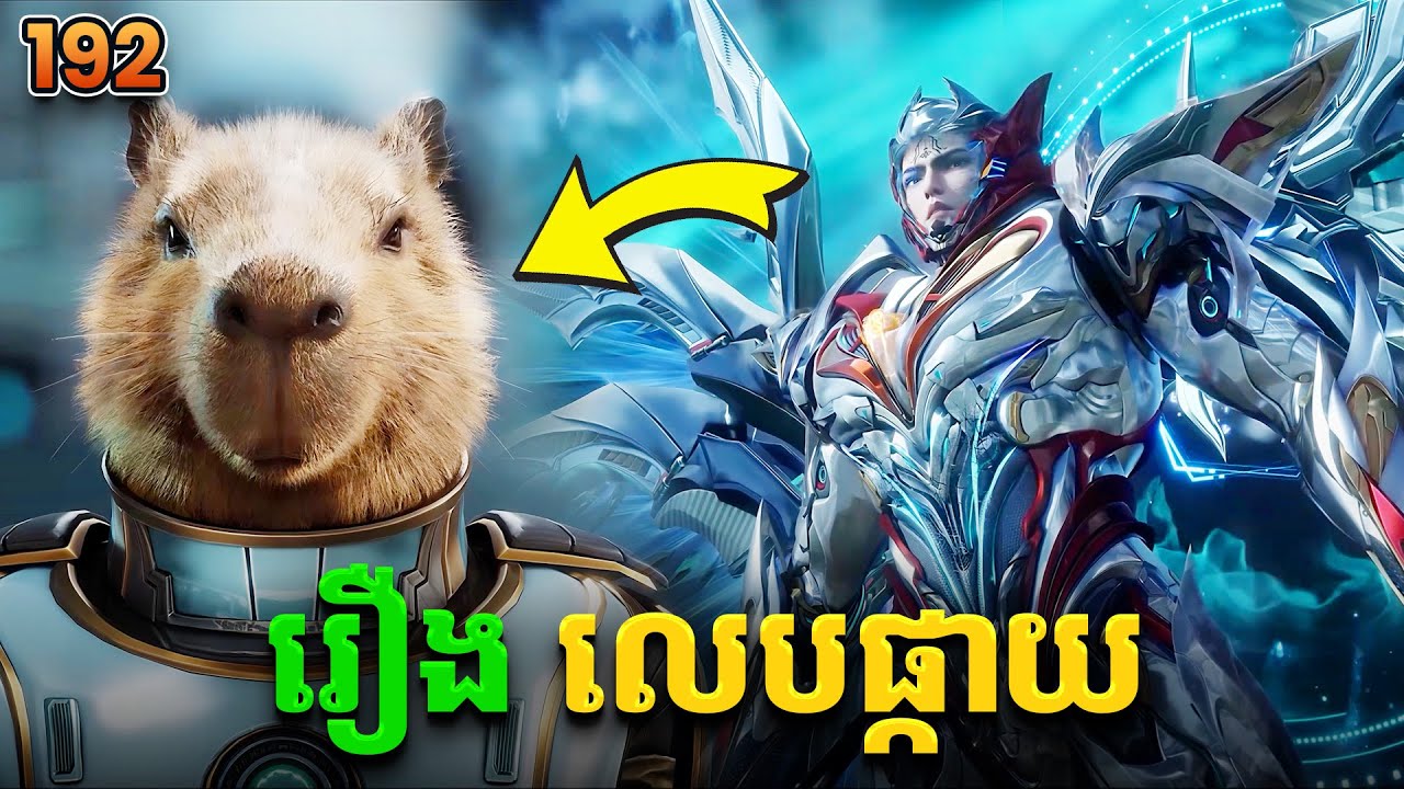 រឿងលេបផ្កាយ ភាគទី192 Swallowed Star | Broraa Recap
