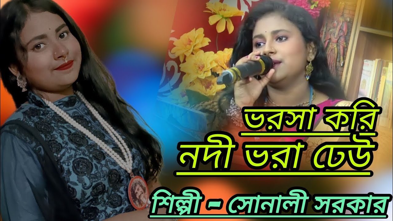 সোনালী সরকারের কন্ঠে ।। পরম গুরু ভবা পাগলার গান ।। অনেক ভুল ত্রুটি আছে ক্ষমা করে দেবেন ।।🙏🙏🙏🙏