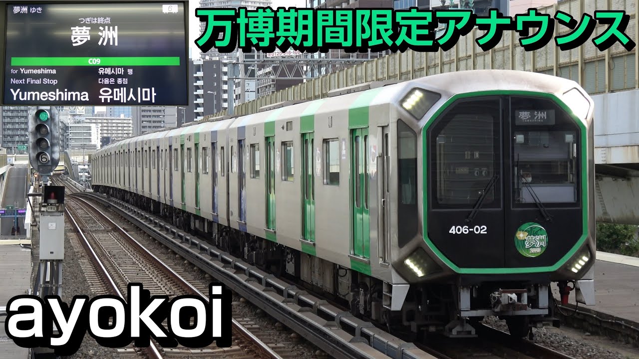 大阪メトロ中央線 前面展望「次はいよいよ夢洲です」万博期間限定アナウンス