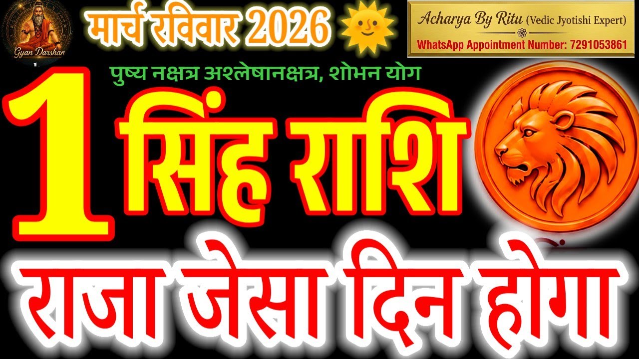 Leo (Singh Rashi): Daily Horoscope & Forecast for March 1st, 2026#सिंहराशि#singhrashi#leohoroscope