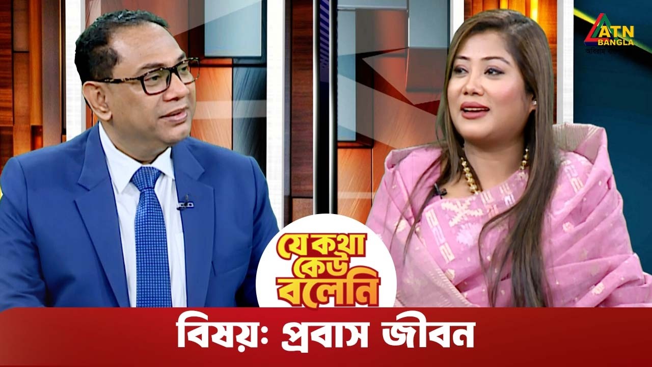 প্রবাস জীবন | যে কথা কেউ বলেনি | Kiron | Je Kotha Keo Boleni | ATN Bangla