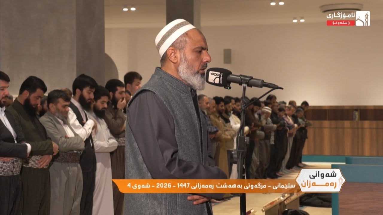 شیخ عمر عبداللە ـ سلێمانى - مزگەوتى بەهەشت- رەمەزانى 1447 - 2026 - شەوى 4