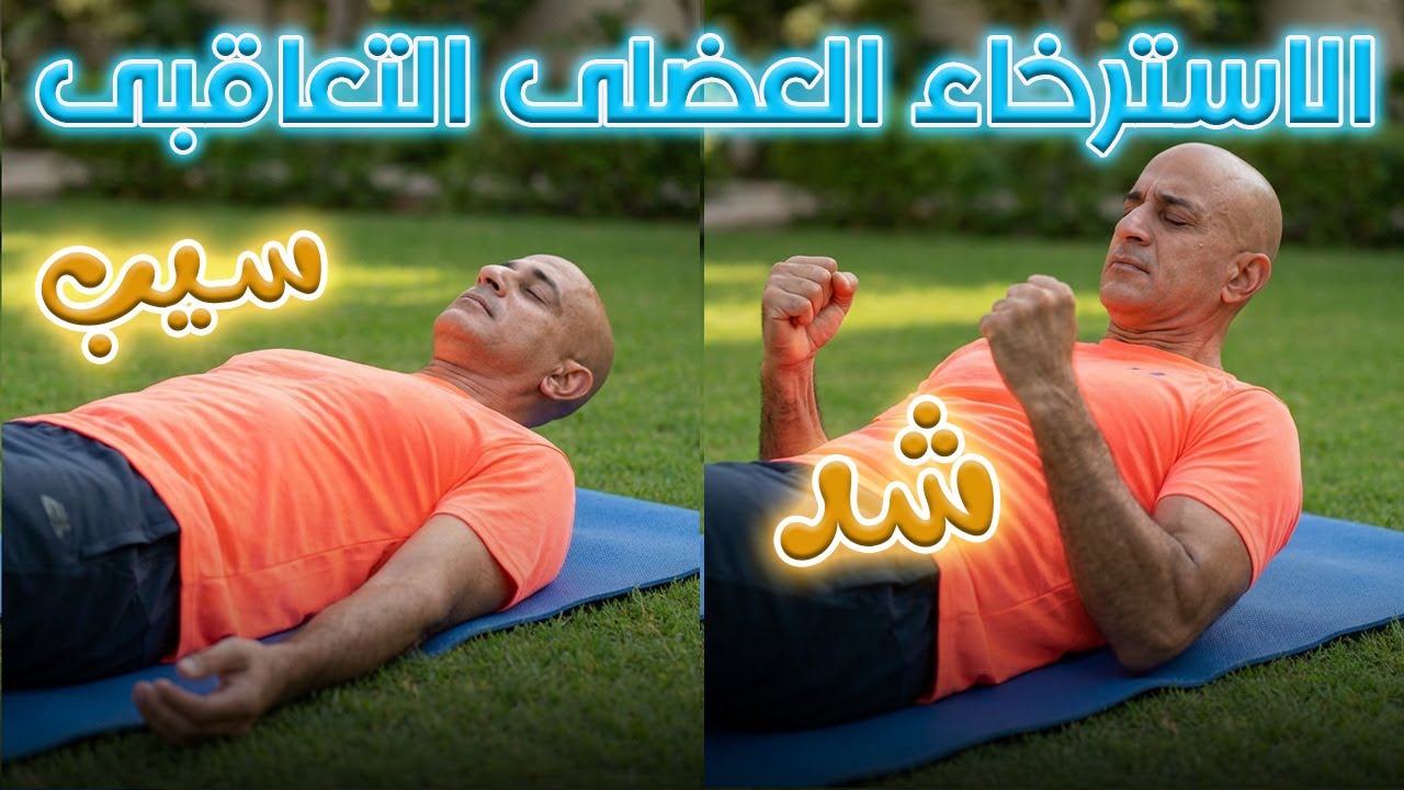 تدريب الاسترخاء الكامل للجسم | كيفية الاسترخاء والتخلص من الضغط النفسي