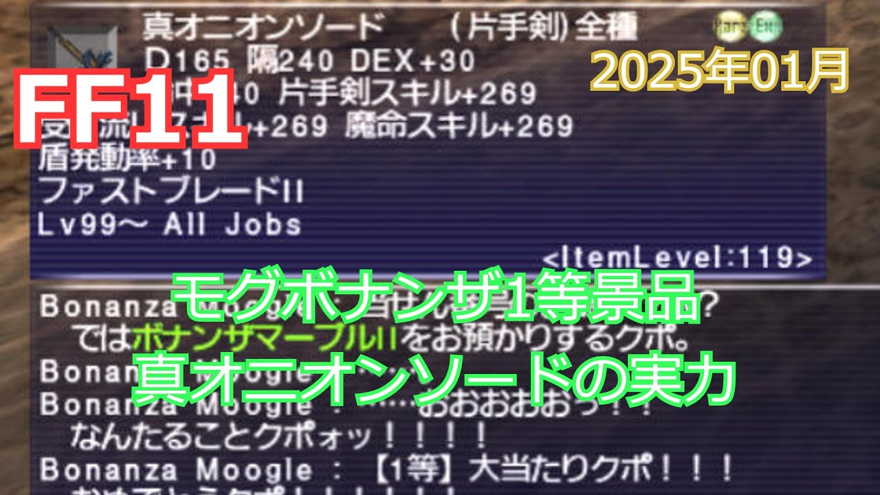 【FF11】真オニオンソード試し切り【ボナンザ1等】