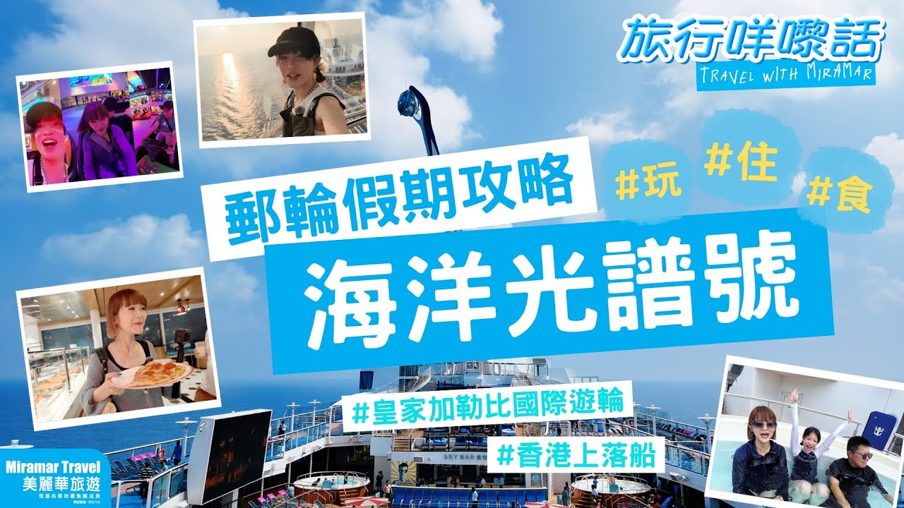 【旅行咩嚟話】2025年郵輪假期攻略｜跟美麗華旅遊上遊輪🛳️｜皇家加勒比海洋光譜號｜香港上落船｜11月23日啟航