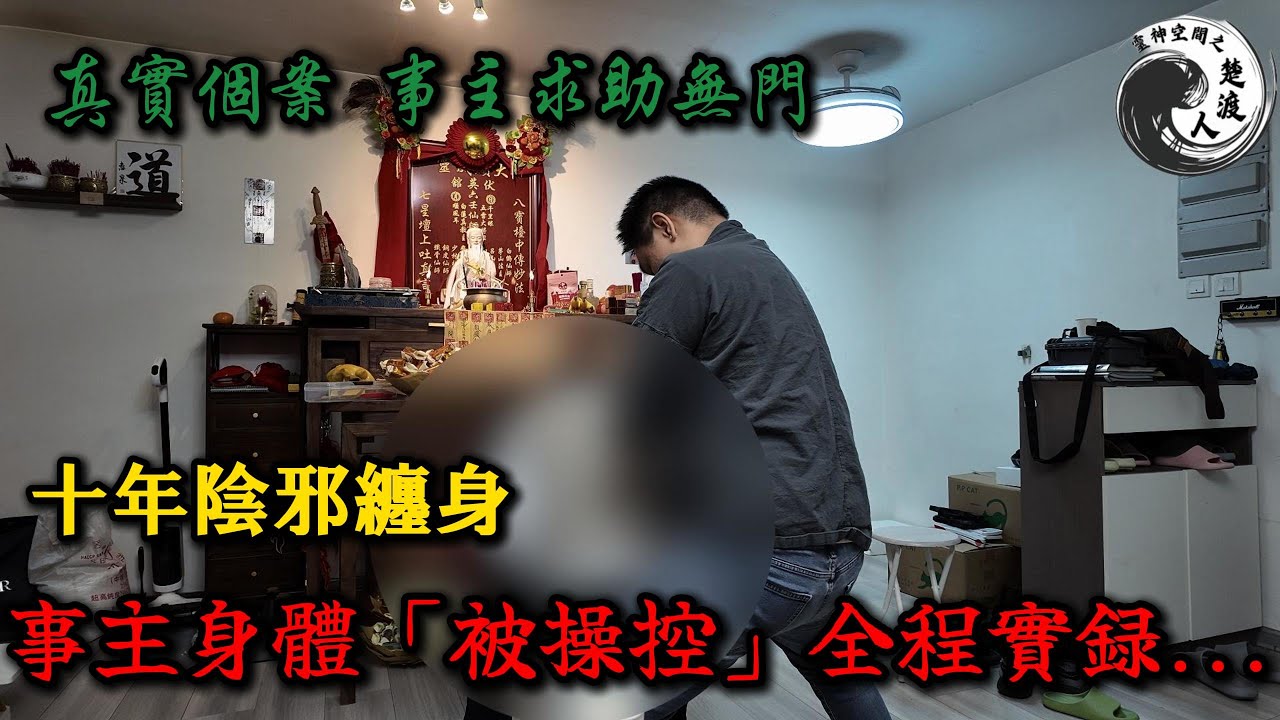 🔥【十年陰邪纏身】驅邪過程慘叫連連！事主身體「被操控」全程實錄...