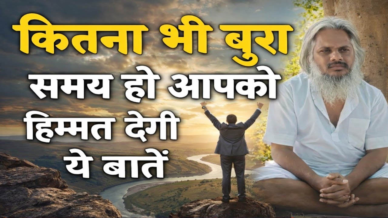 🤱समय कितना भी खराब हो, ये बातें हिम्मत देंगी।🤱बुरा समय चल रहा है? ये सुन लो, हिम्मत आ जाएगी।🧘