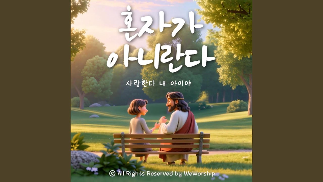 나의 약함 강함되네