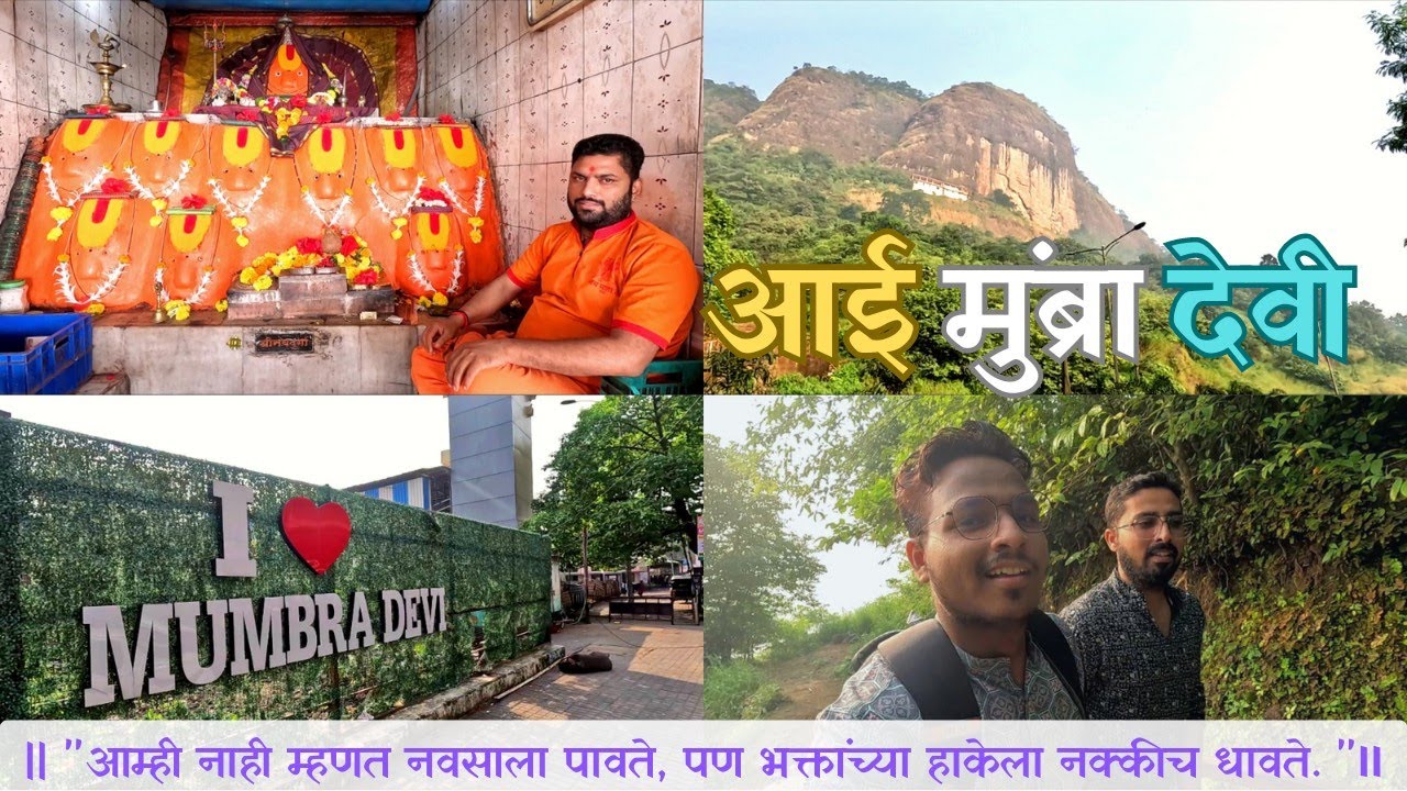 आई मुंब्रा देवी मंदिर | Mumbra Devi Temple | Parsik Tunnel