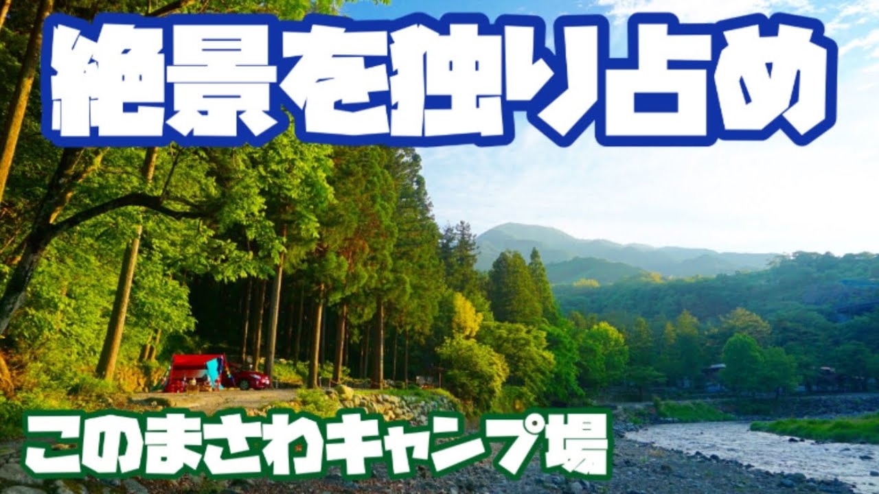 【夫婦キャンプ】道志エリアはやっぱり林間&川沿いキャンプが大好きだ‼︎神奈川県相模原市 | このまさわキャンプ場⛺️